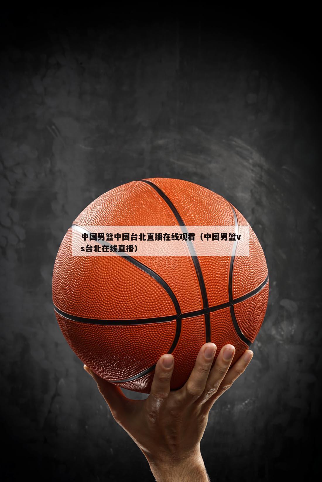 中国男篮中国台北直播在线观看（中国男篮vs台北在线直播）