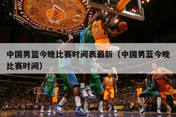 中国男篮今晚比赛时间表最新（中国男蓝今晚比赛时间）
